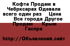 Кофта!Продам в Чебрксарах!Одевала всего один раз! › Цена ­ 100 - Все города Другое » Продам   . Крым,Гаспра